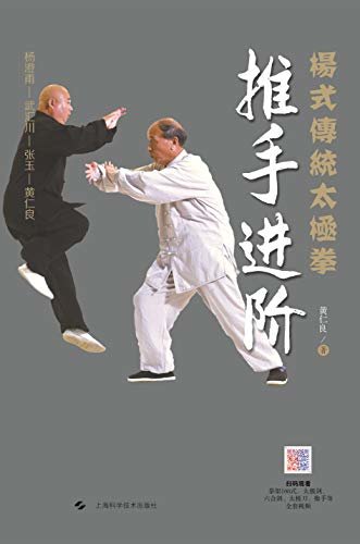 杨式传统太极拳——推手进阶