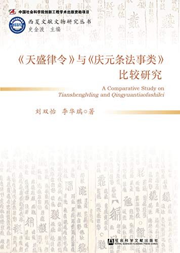 《天盛律令》与《庆元条法事类》比较研究 (西夏文献文物研究丛书)