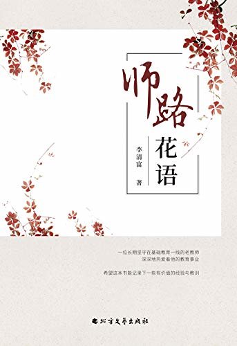 师路花语