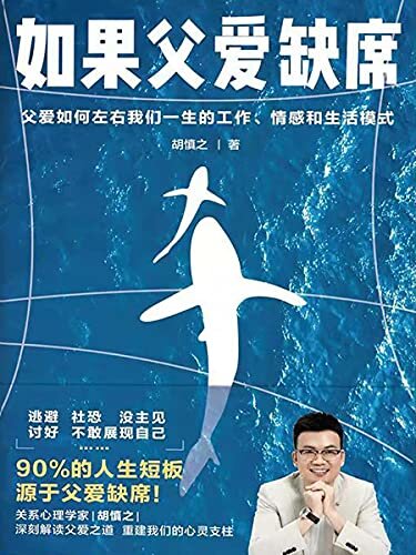 如果父爱缺席：父爱如何左右我们一生的工作、情感和生活模式【独家首发！国内首部从心理学专业视角深刻解读父爱影响人生模式的书！90%的人生短板，源于父爱缺席！中国家庭关系研究专家胡慎之里程碑式作品！】