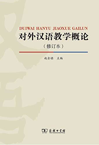 对外汉语教学概论(修订版)