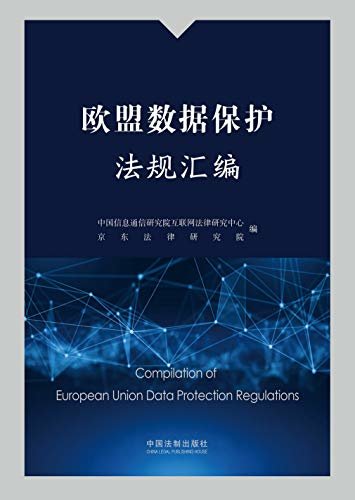 欧盟数据保护法规汇编