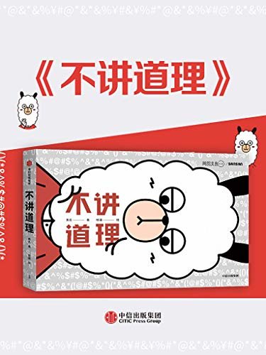 不讲道理（人气漫画网易王三三幽默出品。 用幽默解构严肃，用多元消除偏见，我们什么都讲，但是，从不讲道理哦）