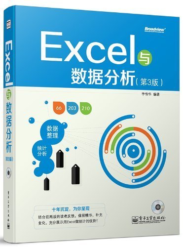 Excel与数据分析(第3版)(附光盘)
