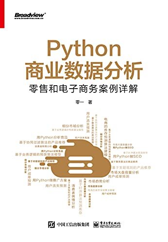 Python商业数据分析：零售和电子商务案例详解（双色）