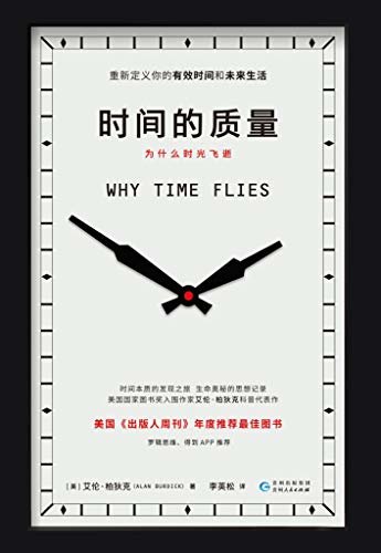 时间的质量【美国国家图书奖入围作家艾伦·柏狄克科普代表作，时间本质的发现之旅，生命奥秘的思想记录，重新定义你的有效时间和未来生活。】