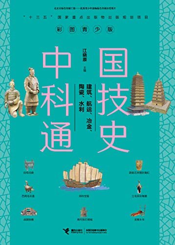 中国科技通史：建筑、航运、冶金、陶瓷、水利（入选“十三五”国家重点出版物出版规划，全方位展现上下五千年的中国科技）