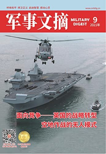 《军事文摘》2021年第9期