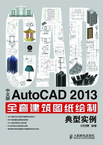 中文版AutoCAD 2013全套建筑图纸绘制典型实例
