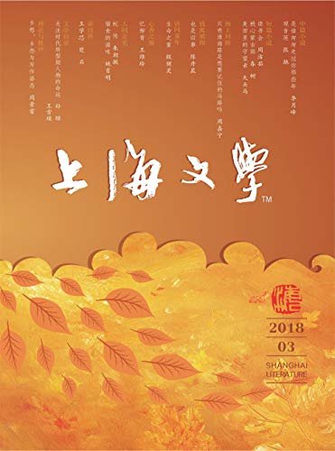 上海文学 月刊 2018年03期