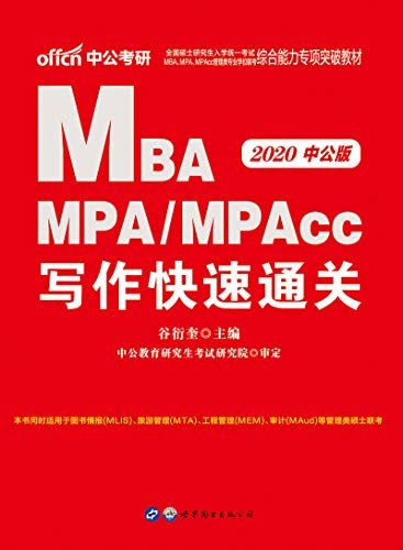 中公版·2020全国硕士研究生入学统一考试MBA、MPA、MPAcc管理类专业学位联考综合能力专项突破教材：写作快速通关 (管理类专业学位联考系列)