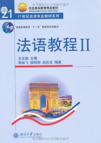 法语教程:2 (21世纪法语专业教材系列)