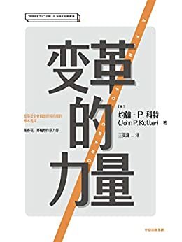 变革的力量（“领导变革之父”约翰·P.科特系列珍藏版 ）