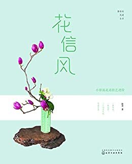 花信风—小原流花道技艺进阶