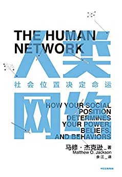 人类网络：社会位置决定命运（人类网络如何决定我们的思维、生活、工作和财富？）