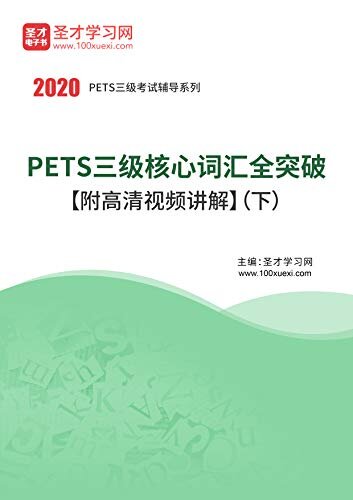 圣才学习网·2020年PETS三级核心词汇全突破（下） (PETS三级考试辅导系列)