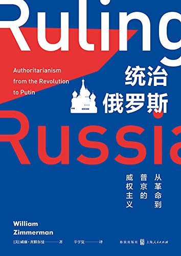 统治俄罗斯：从革命到普京的威权主义（聚焦苏联和俄罗斯近百年的政治演变，关注俄罗斯民主的未来）