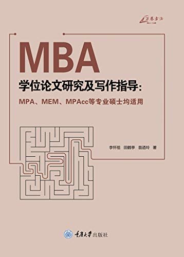 MBA学位论文研究及写作指导 : MPA、MEM、MPAcc等专业硕士均适用 (万卷方法)