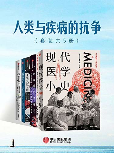 人类和疾病的抗争（套装共5册）（理解医学历史的科学与人文内核，既是一门以人体为对象系统化研究的科学，也是一门关乎生死的艺术。以一种全新的视角审视生存、人类的身体及我们对疾病的理解）