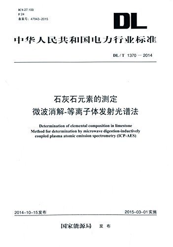 中华人民共和国电力行业标准:石灰石元素的测定 微波消解-等离子体发射光谱法(DL/T 1370-2014)