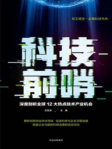 科技前哨（深度剖析全球12大热点技术产业机会，前哨大会权威发布，和王煜全一起看科技未来！）