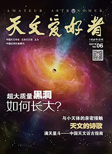 天文爱好者·2021年6月刊