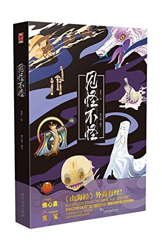 见怪不怪【《山海经》之外尚有怪！影视作家佛心蛊与《阴阳师》合作画师鬼笙联手打造，精选100种冷门神怪，涵盖古籍与美图，缔造最接地气的神怪图鉴。】（漫友文化出品）