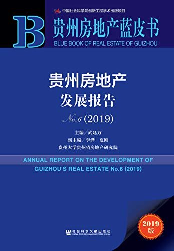 贵州房地产发展报告（No.6·2019） (贵州房地产蓝皮书)