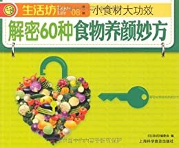 解密60种食物养颜妙方 (生活坊)