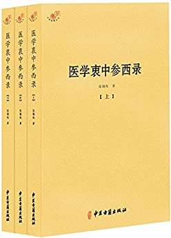医学衷中参西录(套装共3册) (中医典籍丛刊)