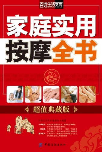 家庭实用按摩全书(超值典藏版) (百姓生活文库)