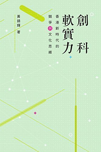 創科軟實力 ：香港新時代的競爭和文化思維 (Traditional Chinese Edition)