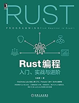 Rust编程 入门、实战与进阶（Web3meta Labs创始人兼CTO/Polkadot大使撰写，语法与编码能力训练并重，精选39道LeetCode高频算法面试真题）