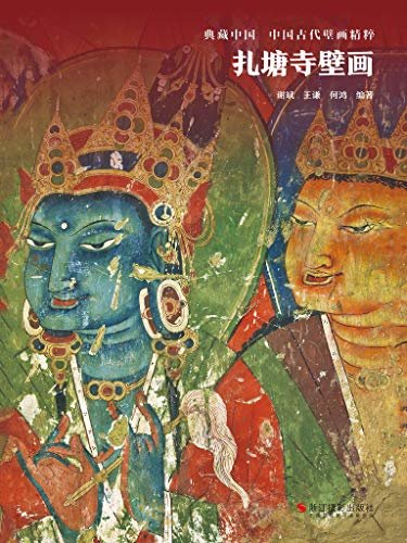扎塘寺壁画（以公元16世纪以前西藏境内的七座古代寺院的壁画遗存为主题，反映早期西藏民间绘画艺术的风貌。其中众多资料首次出版。） (典藏中国·中国古代壁画精粹)