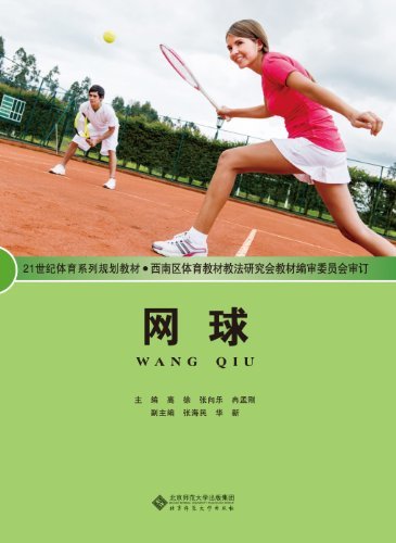 网球 (21世纪体育系列规划教材)