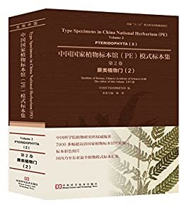 中国国家植物标本馆（PE）模式标本集 第2卷