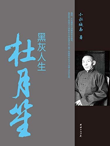 黑灰人生杜月笙（再现杜月笙跌宕起伏、复杂而又多面的一生，亦揭示了旧中国帮会势力与各派政治力量间既联盟又彼此倾轧的复杂关系！）