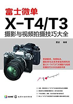 富士微单X-T4 T3摄影与视频拍摄技巧大全