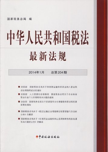 中华人民共和国税法最新法规(2014年1月·总第204期)