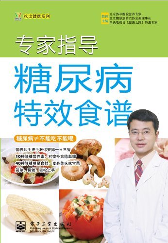 专家指导糖尿病特效食谱 (吃出健康系列)