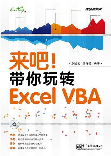 来吧!带你玩转Excel VBA