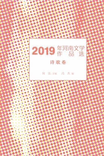 2019年河南文学作品选（六册）