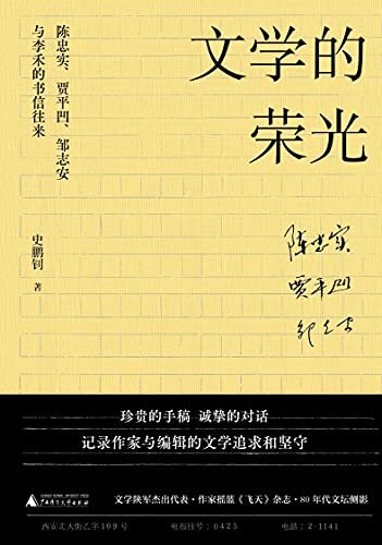 知新 文学的荣光：陈忠实、贾平凹、邹志安与李禾的书信往来