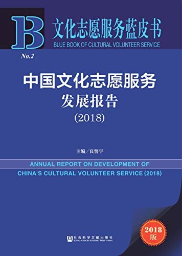 中国文化志愿服务发展报告（2018） (文化志愿服务蓝皮书)