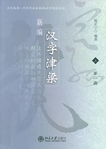 新编汉字津梁(上)(About Chinese Characters.New Edition (2 volumes))