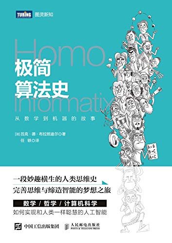 极简算法史：从数学到机器的故事（图灵图书）