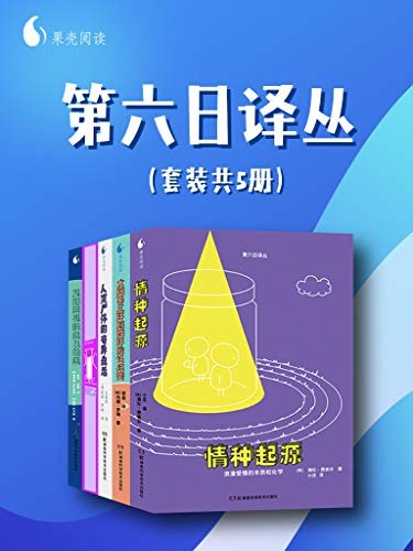 果壳阅读·第六日译丛套装（套装共5册）（最受欢迎的科普作家玛丽·罗琦，带你从太阳系三环向四环搬迁，更有对人体的奇妙探索！）