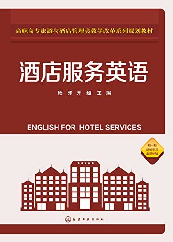 酒店服务英语