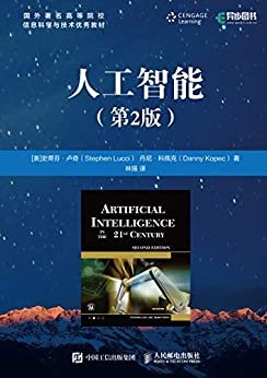 人工智能（第2版）（异步图书）