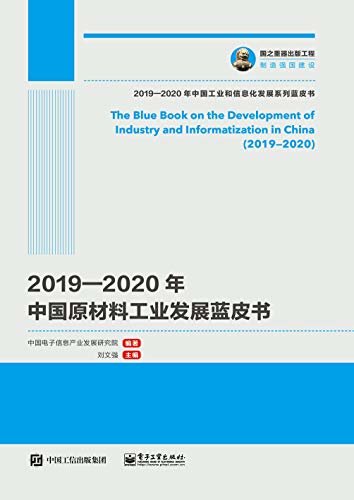 2019—2020年中国原材料工业发展蓝皮书